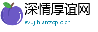 深情厚谊网